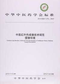 医学书正版 中医红外热成像技术规范摄像环境(ZYYXH\\T472-2015)/中华中医药学会标准 本书编写组 9787513228909 中国中医药出版社