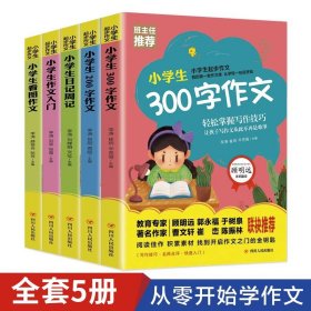 全5册小学生起步作文200字小学生作文注音版入门看图作文日记周记300字作文人教版作文素材全套8-12岁小学生作文辅导满分优秀作文