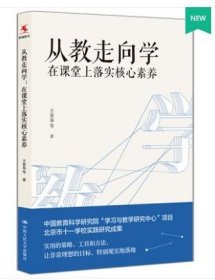 正版新书现货从教走向学 在课堂上落实核心素养 王春易 著 中国人民大学9787300279312学校实践研究成果 教师培训与阅读书籍