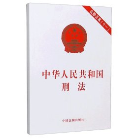 【 正版】2020新修订 中华人民共和国刑法含修正案十一 11刑法单行本刑法法条刑法典法律法规书籍全套中国法制