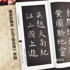 唐虞世南书孔子庙堂碑集联 虞世南楷书毛笔集字对联五言七言集字帖中国历代碑帖集联 刘运峰编 简体旁注 天津人民美术