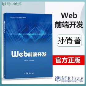 Web前端开发 孙俏 祖明 王新阳 高等教育 计算机Web前端开发初学入门教程 HTML CSS JavaScript开发大学生Web前端开发教科书