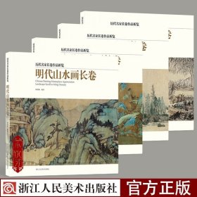 清代山水画长卷/历代名家长卷作品析览