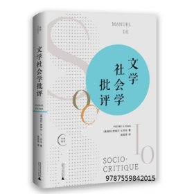 现货正版 文学社会学批评 皮埃尔v齐马 著 广西师范大学 图书