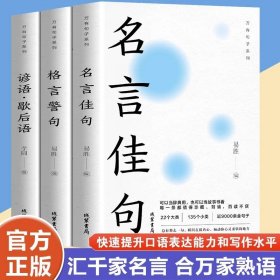 全3册名言佳句+格言警句+谚语歇后语 初中生高中生小学生名人名言书籍语录素材中外励志标语写作素材积累青少年课外阅读书籍正版