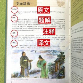 论语全书全集 国学典藏精装全彩白金版 孔子著国学通译四书五经 儒家经典书籍