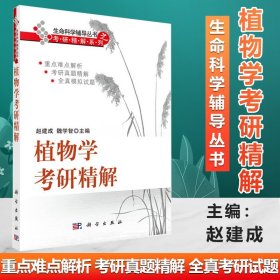 植物学考研精解 赵建成 魏学智 科学 生命科学辅导丛书之考研精解系列 植物学考研模拟试题考研真题可搭植物学马炜梁