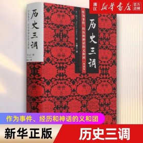 历史三调：作为事件、经历和神话的义和团（典藏版）