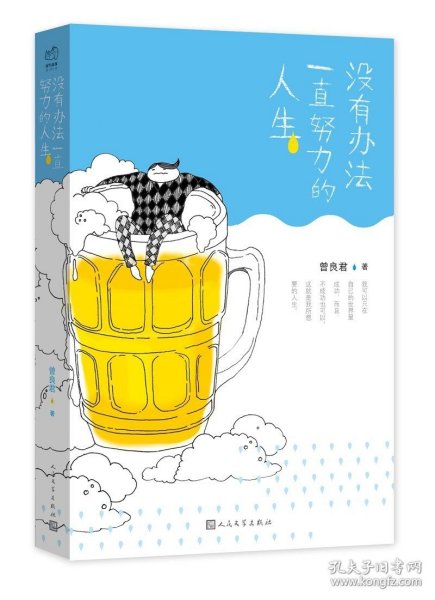 正版 现货 没有办法一直努力的人生 曾良君 著 附6张 人民文学