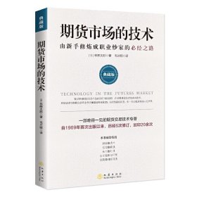 现货正版 期货市场的技术: 由新手修炼成职业炒家的*经之路: 典藏版 林辉太郎 著 毛兰频 译 地震 期货交易技术书籍