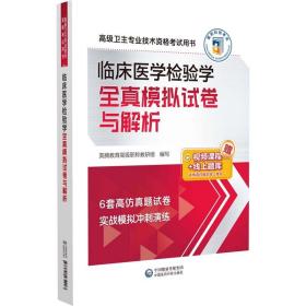 临床医学检验学全真模拟试卷与解析高级卫生专业技术资格考试用书 骨外科神经外科内分泌科中医心血管内科呼吸内科肿瘤口腔内科学