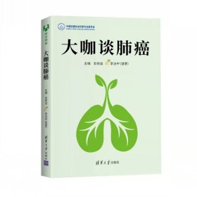 现货正版 大咖谈肺癌 支修益，李治中（菠萝） 著 清华大学 纸质书籍正版