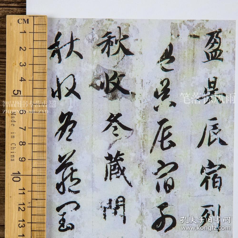 智永真草千字文墨迹 高清原大临摹字卡 单片装帧繁体旁注 近距离临摹碑帖丛刊 楷书草书毛笔软笔书法字帖成人学生练字初学者