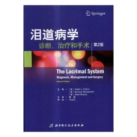 【现货！正版 泪道病学：诊断、治疗和手术 眼科学 书籍 书 图书 江苏畅销书