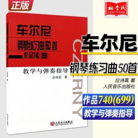 正版 车尔尼钢琴练习曲50首 作品740(699) 教学与弹奏指导 人民音乐 钢琴考级曲谱乐谱初级入门自学零基础教材教程书籍