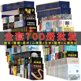 全套700册正版图书清仓特价公益捐书家庭图书馆文学名著热门书鬼谷子狼道企业管理口才情商心理学成功励志畅销书籍批发按斤卖