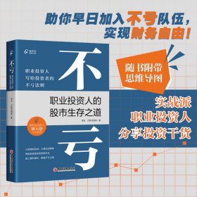 不亏 职业投资人的股市生存之道 资水 打新交朋友 著 投资理财 A股市场 投资常识 投资策略 正收益 9787513673167书籍