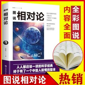 图说相对论 爱因斯坦 文化伟人系列黑洞广义狭义相对论人类时空观与宇宙观的创世之书物理学生物学时间简史霍金的科普书