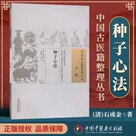 正版 种子心法 清 石成金 古籍整理丛书 原文无删减 基础入门书籍临床经验 可搭伤寒论黄帝内经本草纲目神农本草经脉经等购买