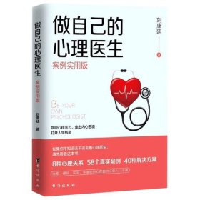 做自己的心理医生 案例实用版 心理疏导书籍 情绪心理学入门基础 走出抑郁症自我治疗心里学焦虑症自愈力解压 焦虑者的情绪自救