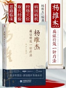 杨维杰痛证特效一针疗法董景昌传人配穴针刺治疗痛症董氏奇穴针灸临床应用诊断常见疼痛辩证病机病因单穴针刺取穴治痛症临规律经验