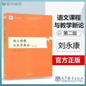 语文课程与教学新论 第二版2版  刘永康 张伟  高等教育语文课程论师范本科生教材 中小学语文教师读本培训教材