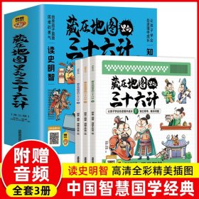 藏在地图里的三十六计全3册 中国智慧国学经典 青少年百看不厌的36计 儿童亲子共读绘本 小学生一二三年级四五六年级课外阅读书籍