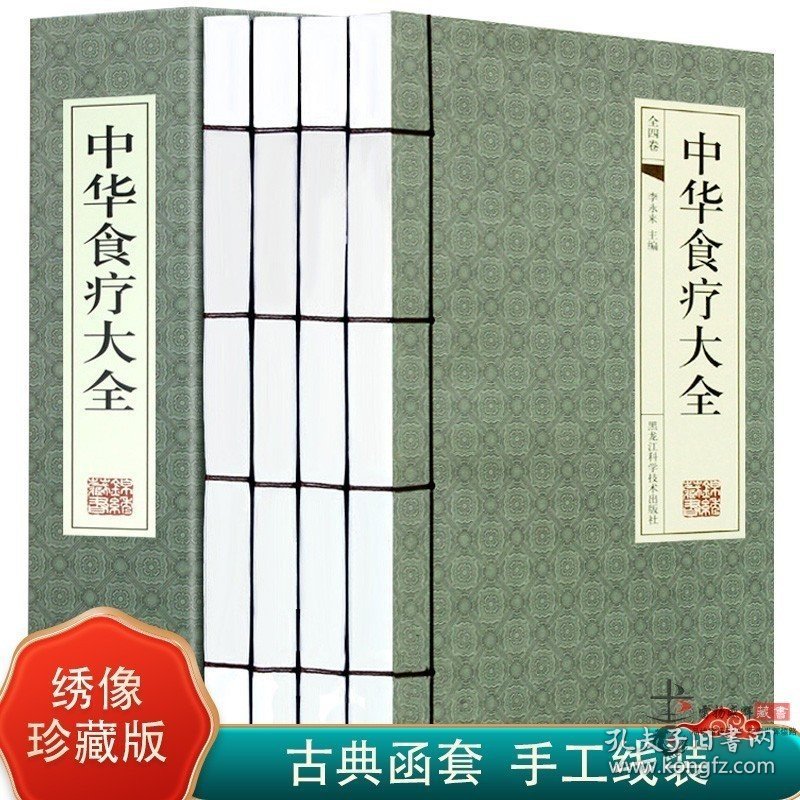 中华食疗大全中国养生食疗4册 饮食营养 中医食疗药膳养生全书 五谷美容养生书 家庭健康保健食谱食疗养生大全 线装书正版书籍