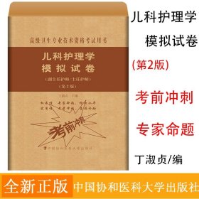 儿科护理学模拟试卷(副/主任护师)第2版 高级卫生专业技术资格考试用书 副高职称考试教材 副主任医师考试 副高 协和 护理学习题集