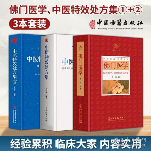 正版 佛门医学绿色疗法自然疗法与养生+中医特效处方集1+2中医处方大全中医特效处方病例中医养生书 佛门医学书籍食疗健康保健