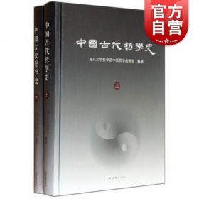 中国古代哲学史（全二册）复旦大学哲学系编 复旦大学哲学院考研教材用书 中国古代哲学史教程 上海古籍