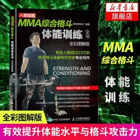 MMA综合格斗体能训练全书(全彩图解版)正版书籍