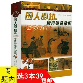国人必知的2300个唐诗鉴赏常识 书籍