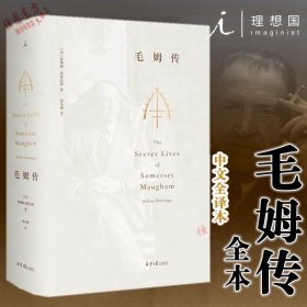 现货 毛姆传:全本 [英]赛琳娜·黑斯廷斯 理想国正版 中文全译本 知名作家 人物传记 月亮与六便士 人生的枷锁毛姆的秘密生活书