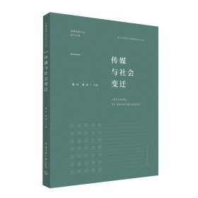 现货正版 传媒与杜会变迁 黄旦周奇主编中国传媒大学出版传播视野中的近代中国系列复旦大学信息与传播研究中心新闻事业史研究书籍