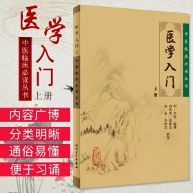 医学入门 上册 为明代医家李梃编撰 李梴 编撰 田代华主编 2006-11-01出版 9787117076456 版次1 平装 人民卫生