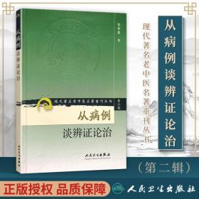 正版 从病例谈辨证论治 现代著名老中医名著重刊丛书第二辑焦树德人民卫生出版社中医临床诊疗医案辨证论治病例诊疗思路用药参考书