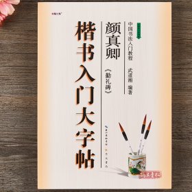 楷书入门大字帖颜体颜真卿勤礼碑中国书法初学入门教程武道湘编著学生成人毛笔字帖培训教材 长江出版传媒崇文书局