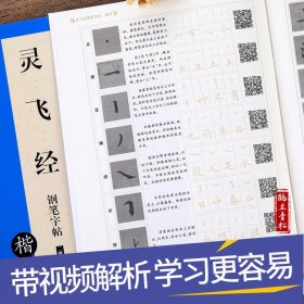 灵飞经钢笔字帖卢中南古帖 笔法及其特点教程 硬笔小楷楷书入门书法字帖 正楷书法书华夏万卷书籍 正版