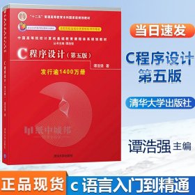 C程序设计 第五版 第5版 谭浩强 清华大学 十二五规划本科教材自学参考书C语言程序设计教材 C语言入门到精通本科研究生教材