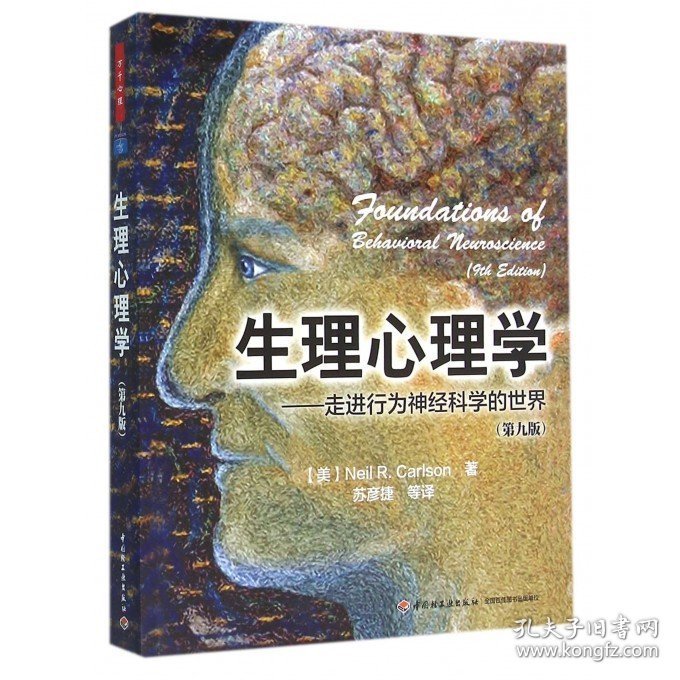 万千心理 生理心理学 走进行为神经科学的世界 第九版第9版中文版 卡尔森 北大苏彦捷翻译 中国轻工业 心理学专业教材