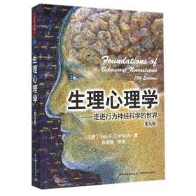 万千心理 生理心理学 走进行为神经科学的世界 第九版第9版中文版 卡尔森 北大苏彦捷翻译 中国轻工业 心理学专业教材