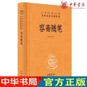 现货正版 容斋随笔（中华经典名著全本全注全译-三全本）张仲裁 译注中华书局出版 南宋笔记小说正版书籍