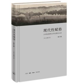 现货现代性赋格（修订版）19世纪欧洲文学名著启示录/童明 著三联书店出版 一部秉承木心《文学回忆录》遗风的作品讲义