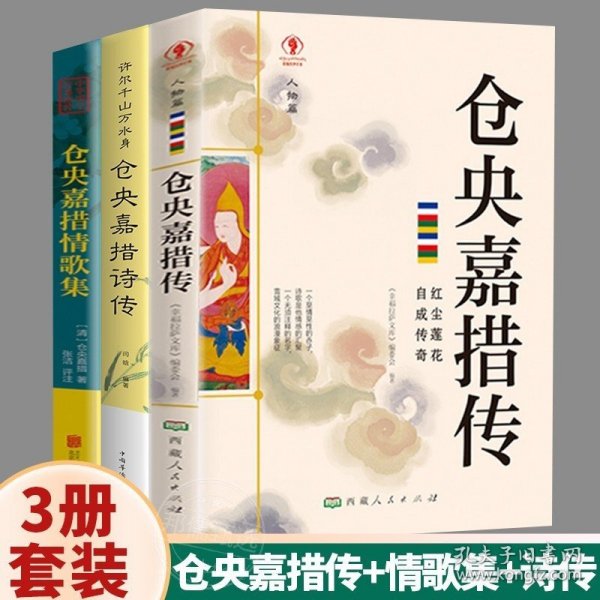 3册仓央嘉措情歌集+仓央嘉措诗传 仓央嘉措传记全三册仓央嘉措的书情诗集 情诗传情 青春文学书籍 人物传记名家经典书籍