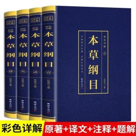 本草纲目正版李时珍原著原版全套4册烫金全套4册彩图中国药学巨著古典百科全书养生书籍中医正版中草药大全书中医书籍团结