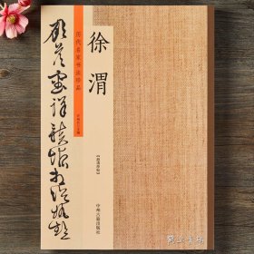 徐渭 历代名家书法珍品 徐渭书法 行草应制咏墨 草书千字文白燕诗 行书草书毛笔书法临摹字帖碑帖 原碑帖拓本 许裕长编 书法鉴赏
