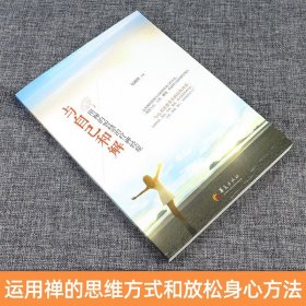 正版 与自己和解 用禅的智慧 包祖晓著系统论述禅学的专著心理学爱好者 禅学爱好者 心理咨询师阅读书籍