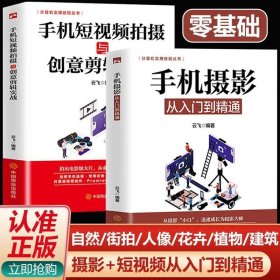 全2册手机摄影拍照零基础从入门到精通手机短视频拍摄技巧教材创意剪辑制作教程书剪影映快手巧影VUE热门App自新媒体运营书籍