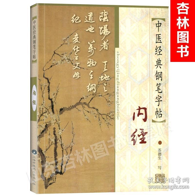 医学正版书  中医经典钢笔字帖-内经原文节选 苏德生 上海浦江教育出版社